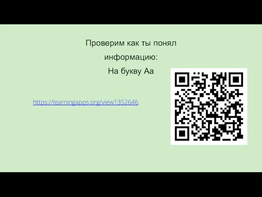 Проверим как ты понял информацию: На букву Aa https://learningapps.org/view1352646