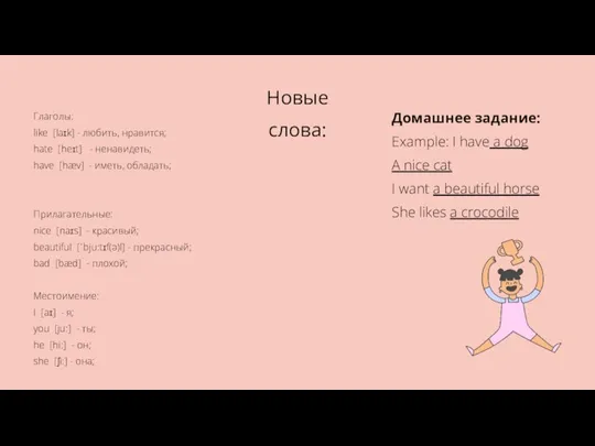 Новые слова: Глаголы: like [laɪk] - любить, нравится; hate [heɪt] - ненавидеть;