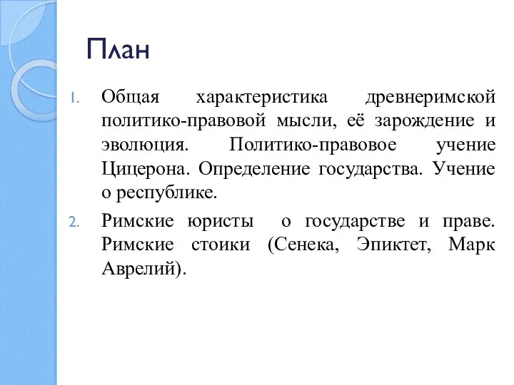 План Общая характеристика древнеримской политико-правовой мысли, её зарождение и эволюция. Политико-правовое учение