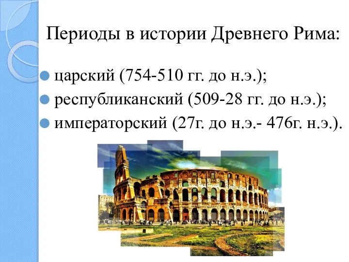 Периоды в истории Древнего Рима: царский (754-510 гг. до н.э.); республиканский (509-28