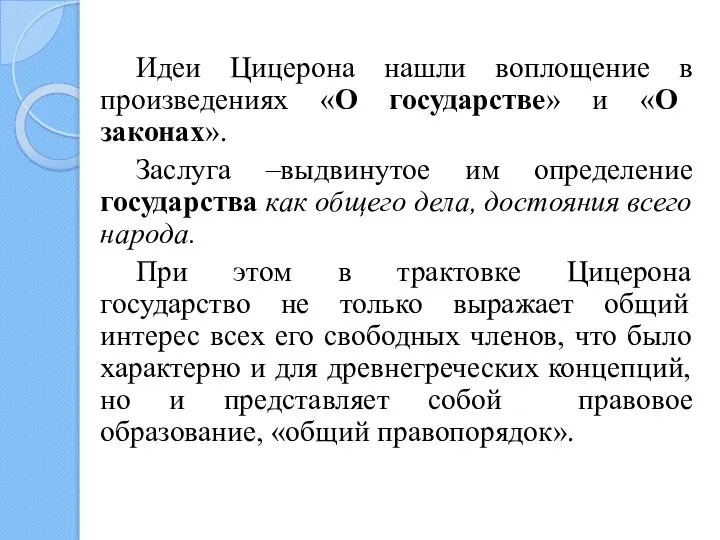 Идеи Цицерона нашли воплощение в произведениях «О государстве» и «О законах». Заслуга