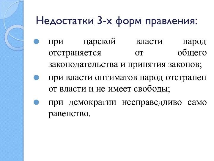 Недостатки 3-х форм правления: при царской власти народ отстраняется от общего законодательства