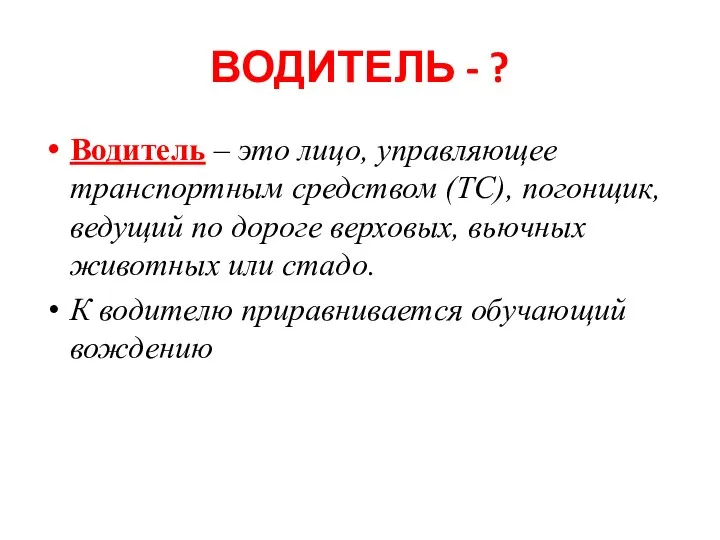 ВОДИТЕЛЬ - ? Водитель – это лицо, управляющее транспортным средством (ТС), погонщик,