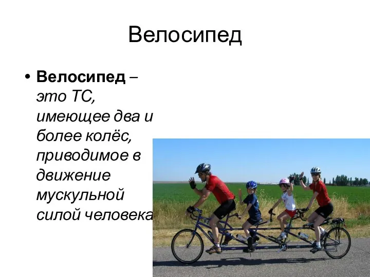 Велосипед Велосипед – это ТС, имеющее два и более колёс, приводимое в движение мускульной силой человека
