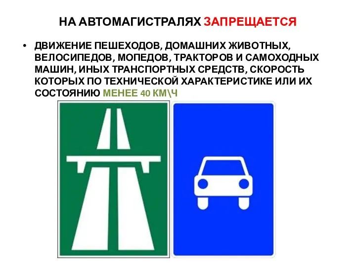 НА АВТОМАГИСТРАЛЯХ ЗАПРЕЩАЕТСЯ ДВИЖЕНИЕ ПЕШЕХОДОВ, ДОМАШНИХ ЖИВОТНЫХ, ВЕЛОСИПЕДОВ, МОПЕДОВ, ТРАКТОРОВ И САМОХОДНЫХ