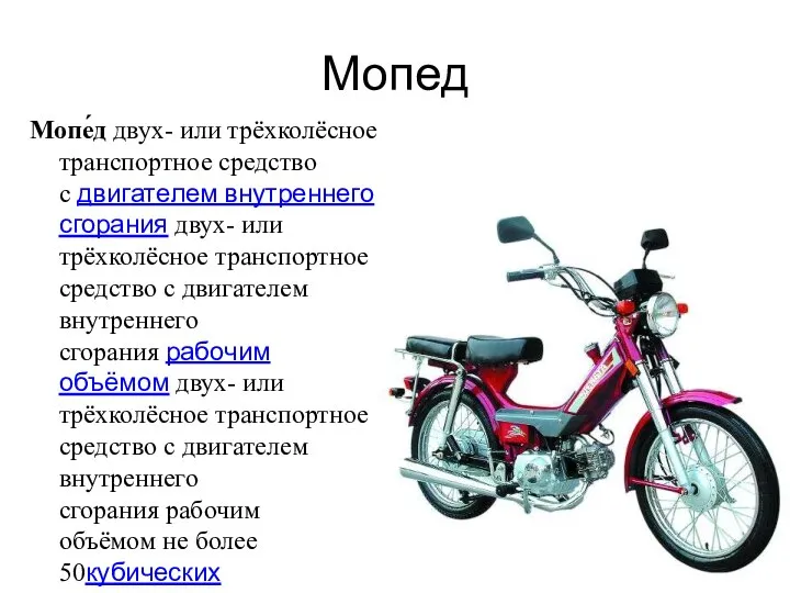 Мопед Мопе́д двух- или трёхколёсное транспортное средство с двигателем внутреннего сгорания двух-