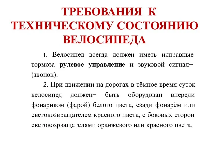 ТРЕБОВАНИЯ К ТЕХНИЧЕСКОМУ СОСТОЯНИЮ ВЕЛОСИПЕДА 1. Велосипед всегда должен иметь исправные тормоза