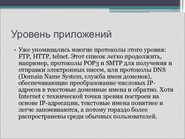 Уровень приложений Уже упоминались многие протоколы этого уровня: FTP, HTTP, telnet. Этот