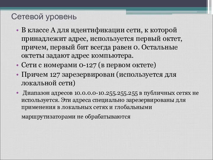 Сетевой уровень В классе A для идентификации сети, к которой принадлежит адрес,