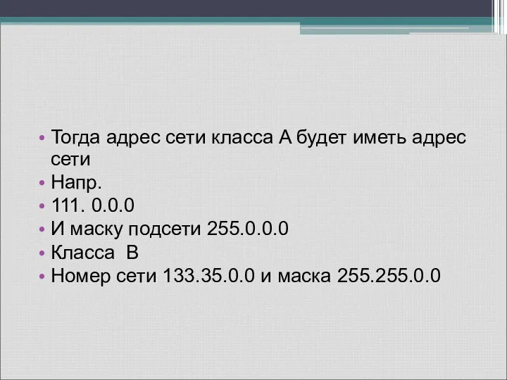 Тогда адрес сети класса A будет иметь адрес сети Напр. 111. 0.0.0