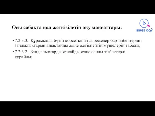 Осы сабақта қол жеткізілетін оқу мақсаттары: 7.2.3.3. Құрамында бүтін көрсеткішті дәрежелер бар