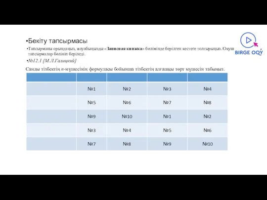 Бекіту тапсырмасы Тапсырманы орындаңыз, жауабыңызды «Записная книжка» бөлімінде берілген кестеге толтырыңыз./Оқушыларға тапсырмалар