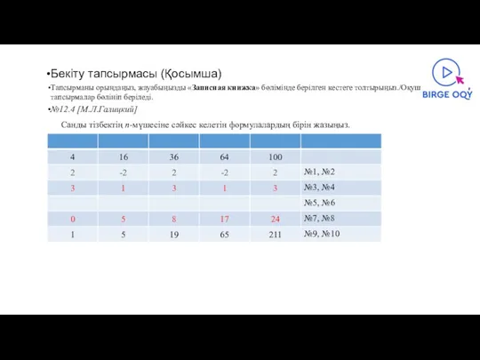 Бекіту тапсырмасы (Қосымша) Тапсырманы орындаңыз, жауабыңызды «Записная книжка» бөлімінде берілген кестеге толтырыңыз./Оқушыларға