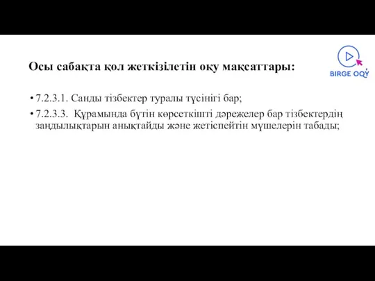 Осы сабақта қол жеткізілетін оқу мақсаттары: 7.2.3.1. Санды тізбектер туралы түсінігі бар;