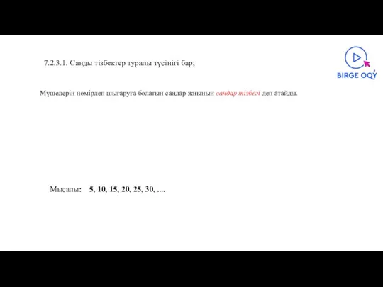 7.2.3.1. Санды тізбектер туралы түсінігі бар; Мысалы: 5, 10, 15, 20, 25,