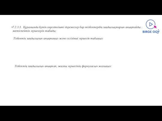 7.2.3.3. Құрамында бүтін көрсеткішті дәрежелер бар тізбектердің заңдылықтарын анықтайды және жетіспейтін мүшелерін