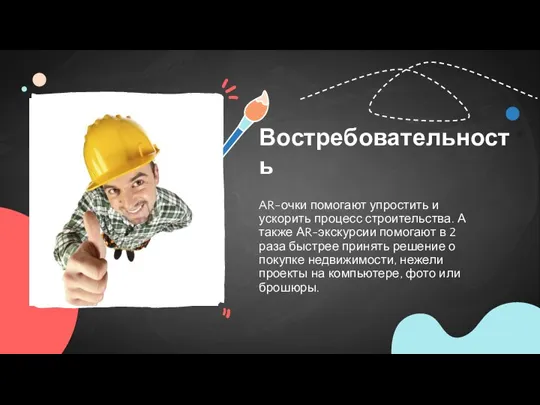 Востребовательность AR-очки помогают упростить и ускорить процесс строительства. А также АR-экскурсии помогают