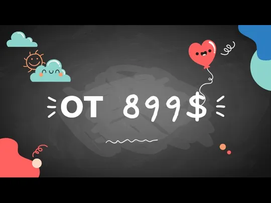 от 899$