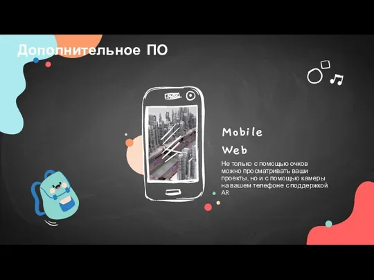 Mobile Web Не только с помощью очков можно просматривать ваши проекты, но