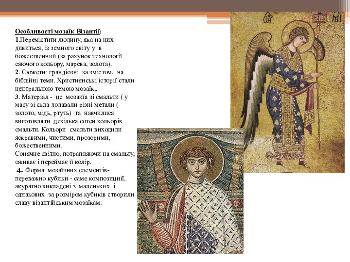 Особливості мозаїк Візантії: 1.Перемістити людину, яка на них дивиться, із земного світу