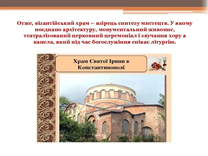 Отже, візантійський храм – взірець синтезу мистецтв. У якому поєднано архітектуру, монументальний