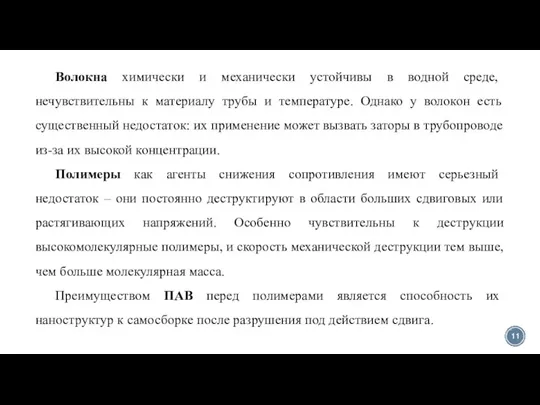 Волокна химически и механически устойчивы в водной среде, нечувствительны к материалу трубы