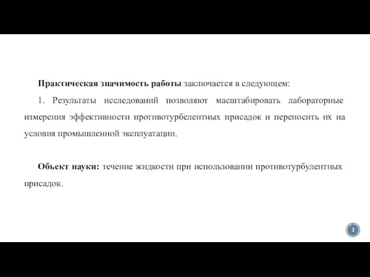 Практическая значимость работы заключается в следующем: 1. Результаты исследований позволяют масштабировать лабораторные