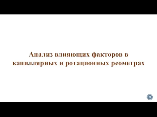 Анализ влияющих факторов в капиллярных и ротационных реометрах