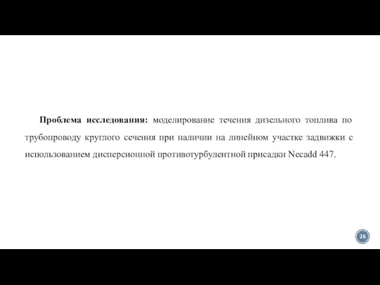 Проблема исследования: моделирование течения дизельного топлива по трубопроводу круглого сечения при наличии