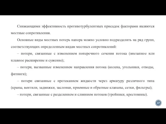 Снижающими эффективность противотурбулентных присадок факторами являются местные сопротивления. Основные виды местных потерь