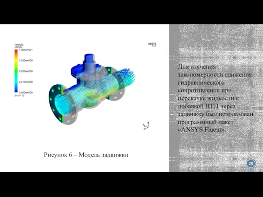 Для изучения закономерности снижения гидравлического сопротивления при перекачке жидкости с добавкой ПТП