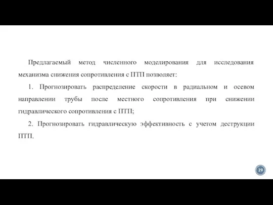 Предлагаемый метод численного моделирования для исследования механизма снижения сопротивления с ПТП позволяет: