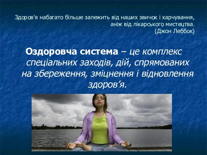 Здоров'я набагато більше залежить від наших звичок і харчування, аніж від лікарського