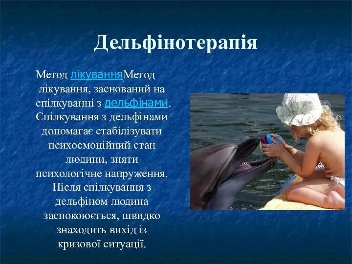 Дельфінотерапія Метод лікуванняМетод лікування, заснований на спілкуванні з дельфінами. Спілкування з дельфінами