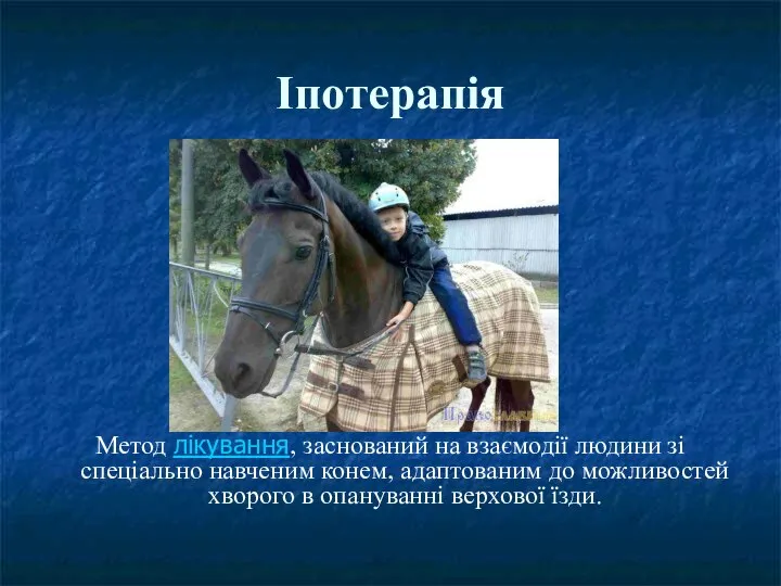 Іпотерапія Метод лікування, заснований на взаємодії людини зі спеціально навченим конем, адаптованим