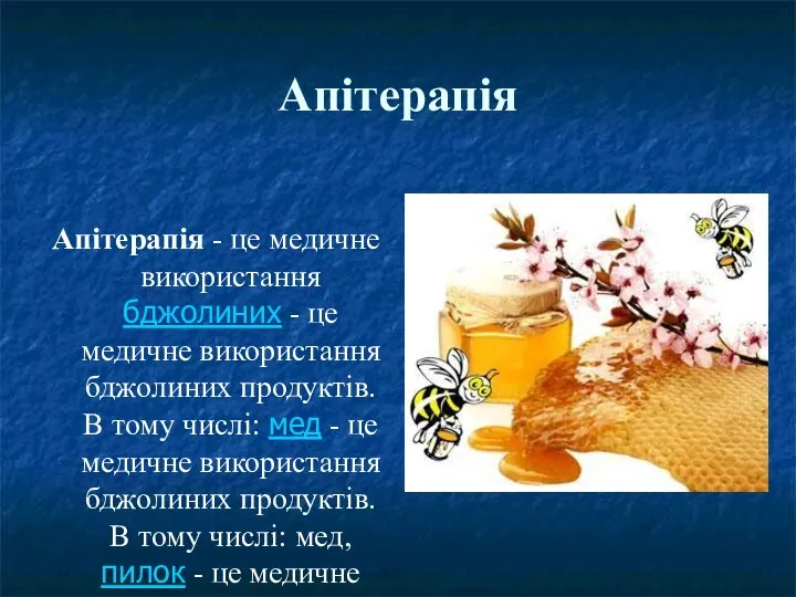 Апітерапія Апітерапія - це медичне використання бджолиних - це медичне використання бджолиних