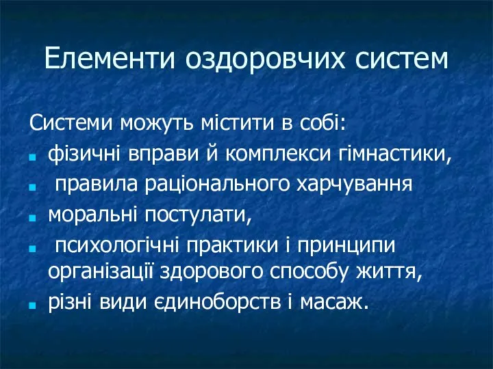 Елементи оздоровчих систем Системи можуть містити в собі: фізичні вправи й комплекси