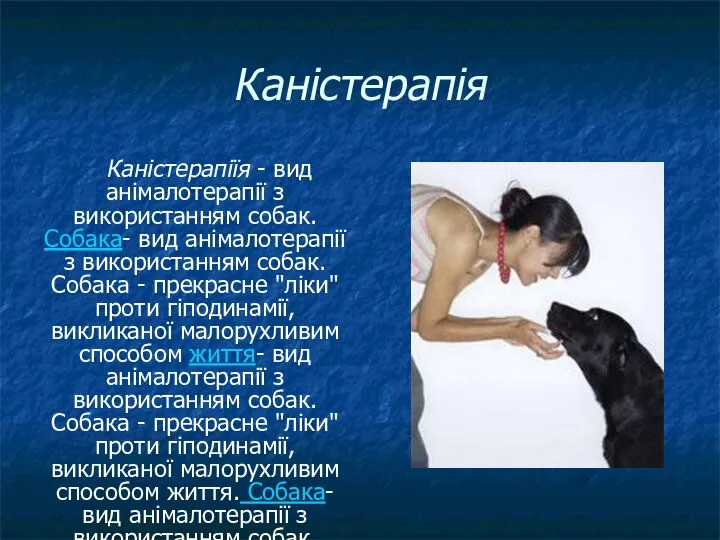 Каністерапія Каністерапіїя - вид анімалотерапії з використанням собак. Собака- вид анімалотерапії з