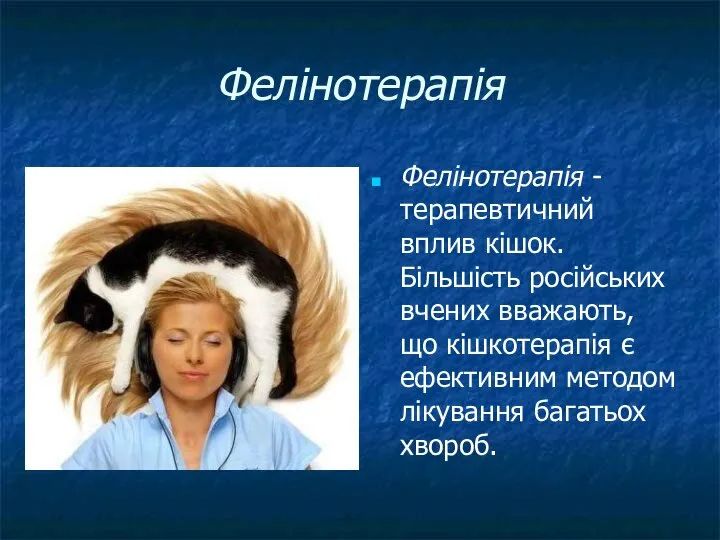Фелінотерапія Фелінотерапія - терапевтичний вплив кішок. Більшість російських вчених вважають, що кішкотерапія