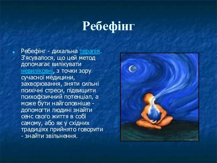 Ребефінг Ребефінг - дихальна терапія. З'ясувалося, що цей метод допомагає вилікувати невиліковні,