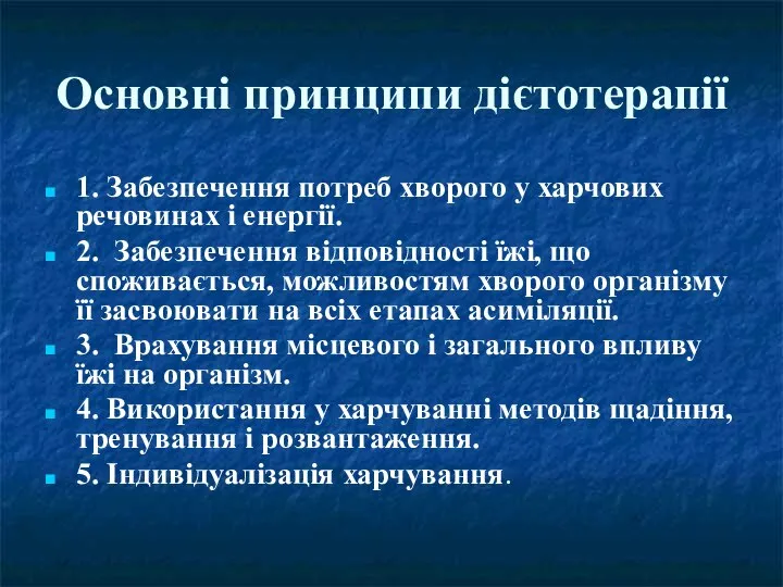 Основні принципи дієтотерапії 1. Забезпечення потреб хворого у харчових речовинах і енергії.