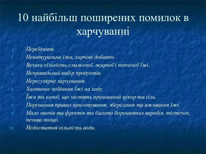 10 найбільш поширених помилок в харчуванні Переїдання. Ненатуральна їжа, харчові добавки. Велика