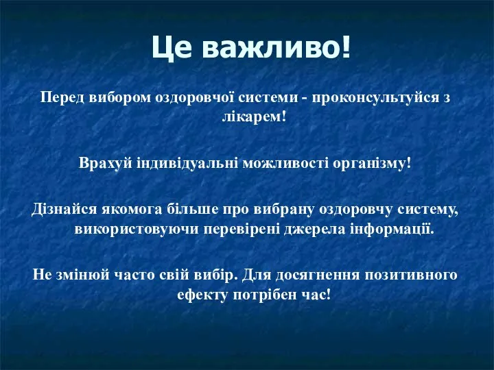 Це важливо! Перед вибором оздоровчої системи - проконсультуйся з лікарем! Врахуй індивідуальні