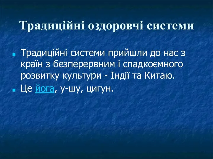 Традиційні оздоровчі системи Традиційні системи прийшли до нас з країн з безперервним