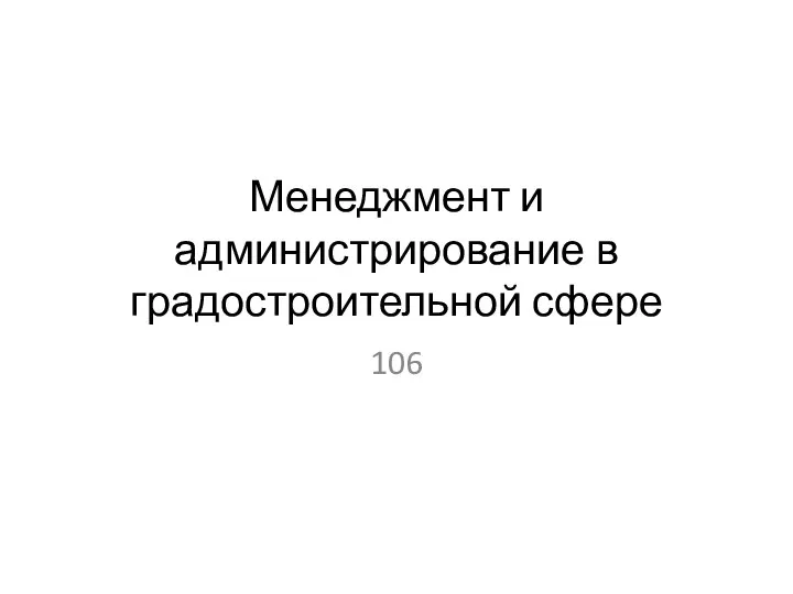 Менеджмент и администрирование в градостроительной сфере 106