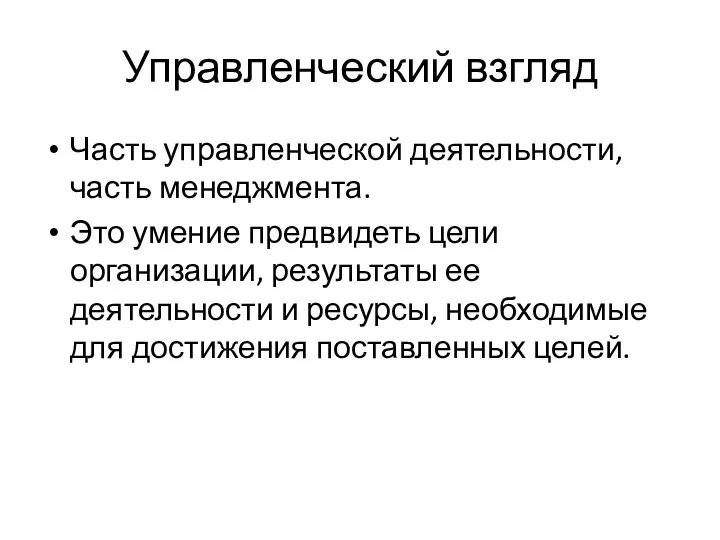 Управленческий взгляд Часть управленческой деятельности, часть менеджмента. Это умение предвидеть цели организации,