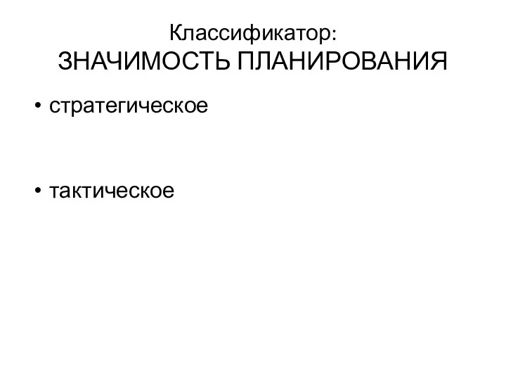 Классификатор: ЗНАЧИМОСТЬ ПЛАНИРОВАНИЯ стратегическое тактическое