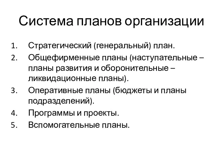 Система планов организации Стратегический (генеральный) план. Общефирменные планы (наступательные –планы развития и