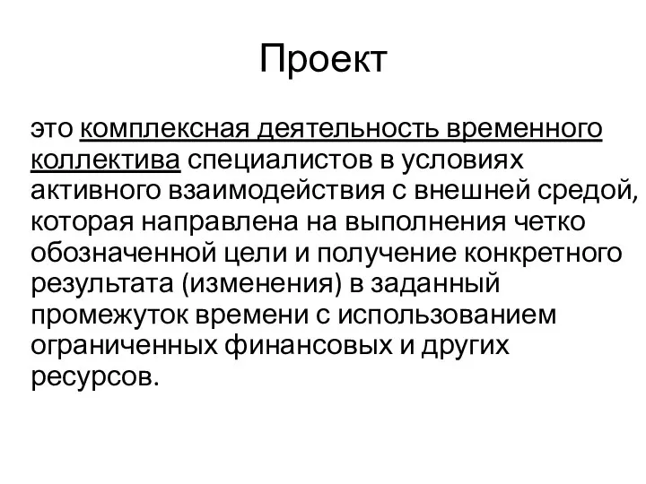 это комплексная деятельность временного коллектива специалистов в условиях активного взаимодействия с внешней