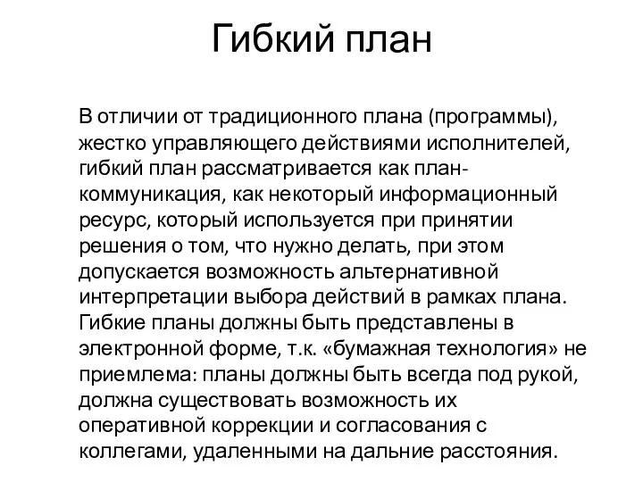 Гибкий план В отличии от традиционного плана (программы), жестко управляющего действиями исполнителей,